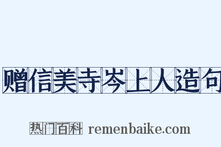 赠信美寺岑上人造句是什么意思的图片